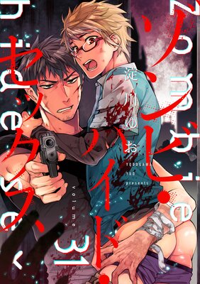 ゾンビ・ハイド・セックス【単話版】31