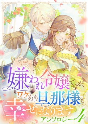 虐げられ聖女でも自分の幸せを祈らせていただきます!アンソロジーコミック 虐げられ聖女でも自分の幸せを祈らせていただきます