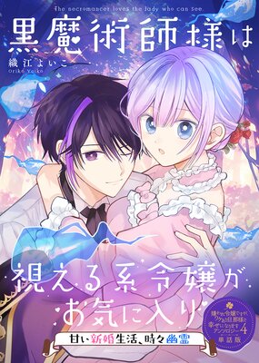 身代わり花嫁のはずが毎晩愛を注がれてます～初恋の人と離縁前提の子作り婚～ 身代わり花嫁のはずが毎晩愛を注がれてます～初恋の人と離縁前提