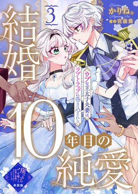 【単話版】結婚10年目の純愛〜ウブな王太子夫妻はラブトラップに巻き込まれる〜(3)崖っぷち令嬢ですが、意地と策略で幸せになります!シリーズ