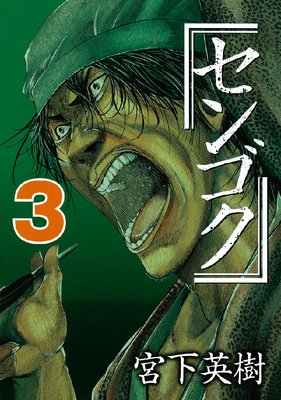センゴク 3巻