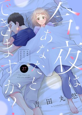 今夜はあなたとできますか?(27)