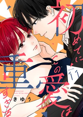 初めてにこの愛は重すぎる(11)