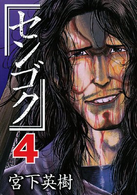 センゴク 4巻