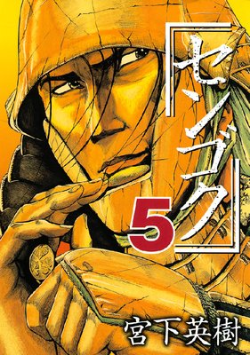 センゴク 5巻