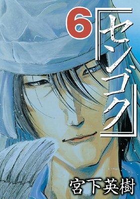 センゴク 6巻