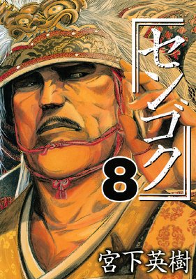 センゴク 8巻