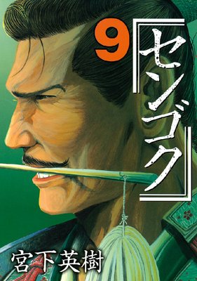 センゴク 9巻