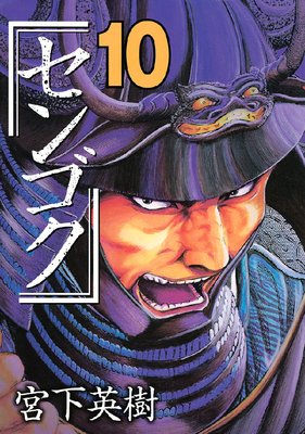 センゴク 10巻