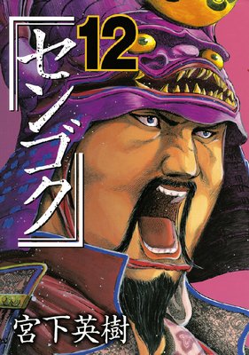 センゴク 12巻