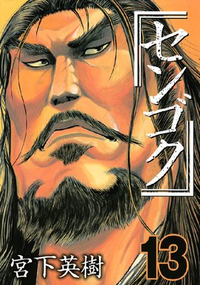 センゴク 13巻