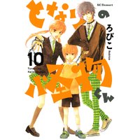 となりの怪物くん 10巻