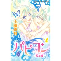 パピヨン 花と蝶 上田美和 電子コミックをお得にレンタル Renta