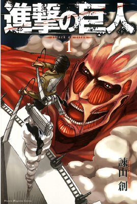 進撃の巨人 Attack On Titan 諫山創 電子コミックをお得にレンタル Renta