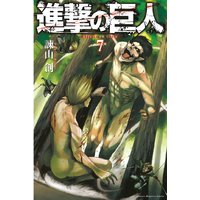 進撃の巨人 Attack On Titan 7巻 諫山創 電子コミックをお得にレンタル Renta