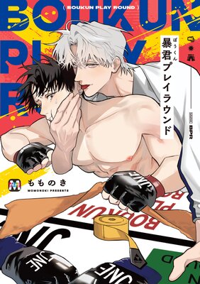 暴君プレイラウンド【コミックス版】の表紙