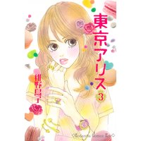 東京アリス 3巻