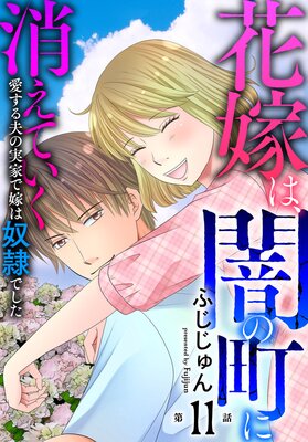 花嫁は、闇の町に消えていく 愛する夫の実家で嫁は奴隷でした11