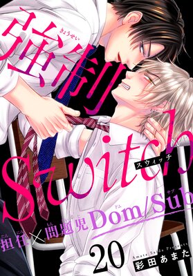 強制Switch−担任×問題児Dom/Sub−20