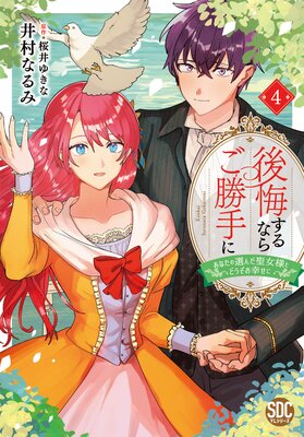 後悔するならご勝手に〜あなたの選んだ聖女様とどうぞお幸せに〜【単行本版】4【電子限定特典付き】