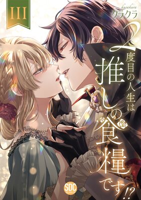 2度目の人生は推しの食糧です!?【単行本版】III【電子限定特典付き】