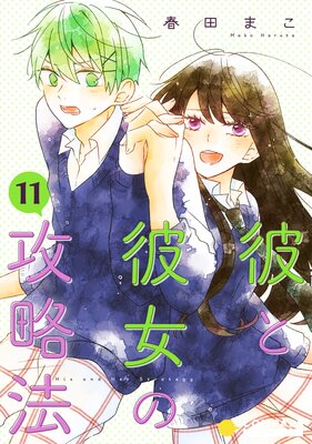彼と彼女の攻略法(単話版11)