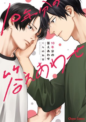 10年分の答えあわせ【SS付き電子限定版】