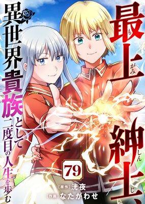 最上紳士、異世界貴族として二度目の人生を歩む(79)