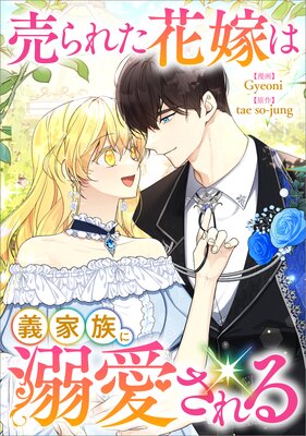 売られた花嫁は義家族に溺愛される【分冊版】（コミック）の表紙