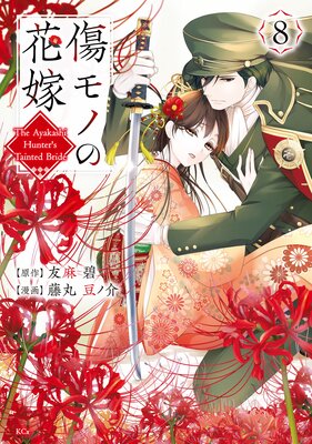 傷モノの花嫁 8巻