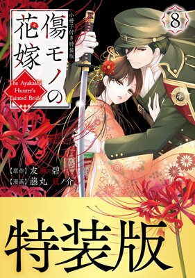 傷モノの花嫁 8巻 小冊子付き特装版