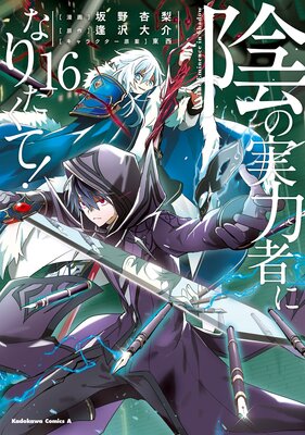 【コミック】陰の実力者になりたくて！　1～15巻　坂野杏梨 逢沢大介　◆全巻 陰の実力者になりたくて！ |逢沢大介他 | まずは無料試し読み