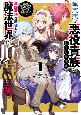 無慈悲な悪役貴族に転生した僕は掌握魔法を駆使して魔法世界の頂点に立つ 〜ヒロインなんていないと諦めていたら向こうから勝手に寄ってきました〜 1