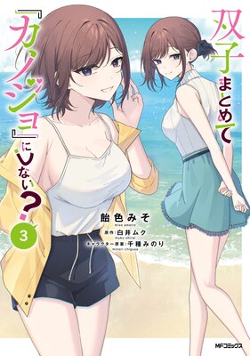 双子まとめて『カノジョ』にしない? 3