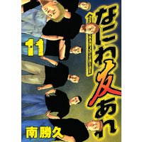 なにわ友あれ 11巻 南勝久 電子コミックをお得にレンタル Renta