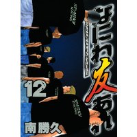 なにわ友あれ 12巻 南勝久 電子コミックをお得にレンタル Renta