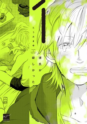 彼氏が欲しかった (1)