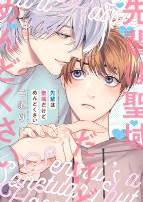 先輩は聖域だけどめんどくさい 【電子限定おまけ付き】の表紙