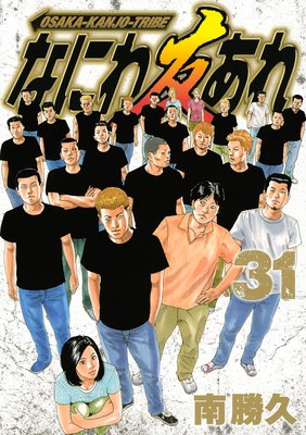 なにわ友あれ 2巻 |南勝久 | まずは無料試し読み！Renta!(レンタ)