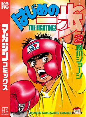 はじめの一歩 109巻 |森川ジョージ | まずは無料試し読み！Renta!(レンタ)