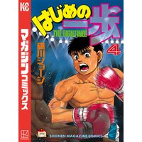 はじめの一歩 1巻 森川ジョージ Renta