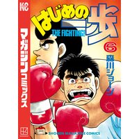 はじめの一歩 6巻 森川ジョージ 電子コミックをお得にレンタル Renta