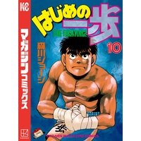 はじめの一歩 1巻 森川ジョージ Renta