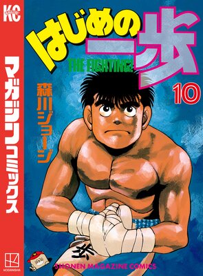 はじめの一歩 100巻 |森川ジョージ | まずは無料試し読み！Renta!(レンタ)