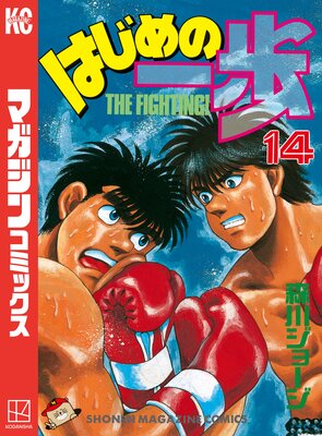 はじめの一歩 112巻 |森川ジョージ | まずは無料試し読み！Renta!(レンタ)