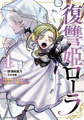 復讐姫ローラ〜お姉様を生贄にしたこの国はもう要らない〜【電子単行本】 4
