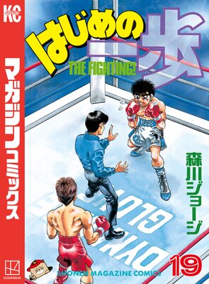 はじめの一歩 107巻 |森川ジョージ | まずは無料試し読み！Renta!(レンタ)