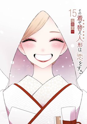 「その着せ替え人形は恋をする 」1～13 square - その着せ替え人形は恋をする 13 福田晋一の通販 by M's