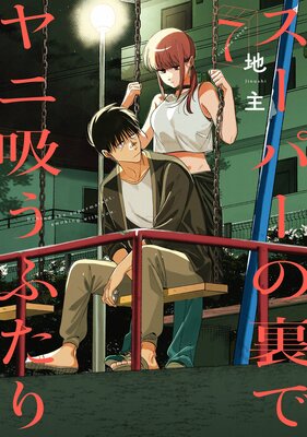 スーパーの裏でヤニ吸うふたり 6巻特装版 小冊子「裏ヤニ2」付き