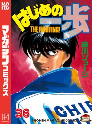 はじめの一歩 36巻 | 森川ジョージ | Renta!